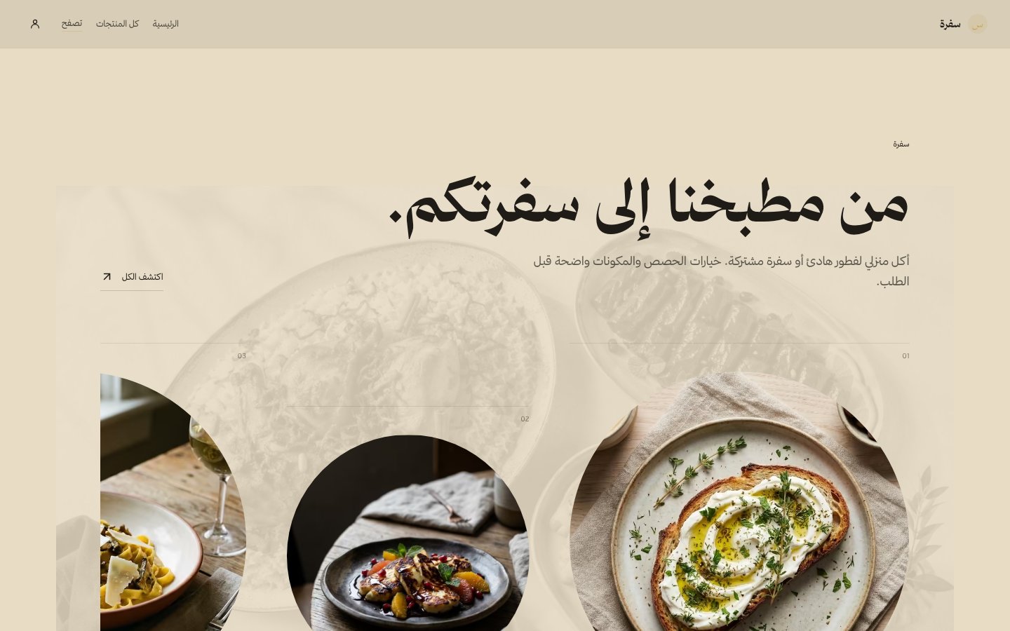 سفرة